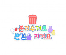 분리수거로 환경을 지켜요 레터링