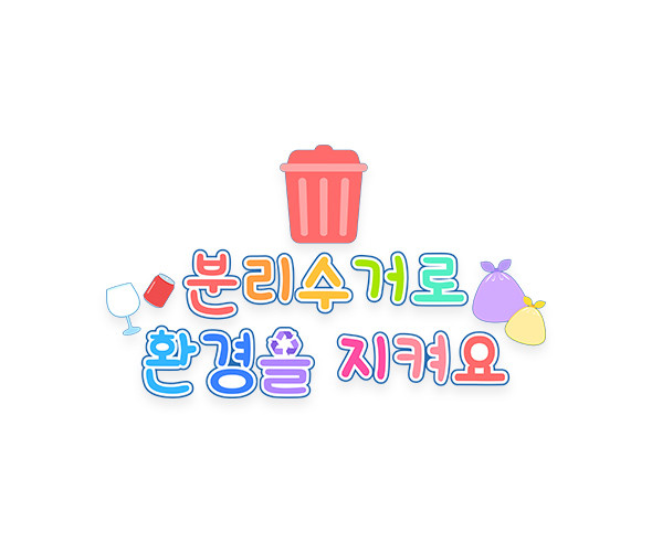 분리수거로 환경을 지켜요 레터링