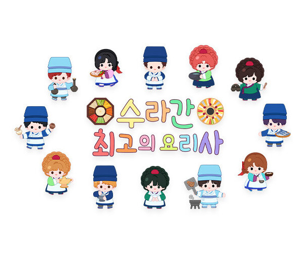수라간 최고의 요리사 레터링