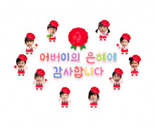 어버이의 은혜에 감사합니다 합성 레터링