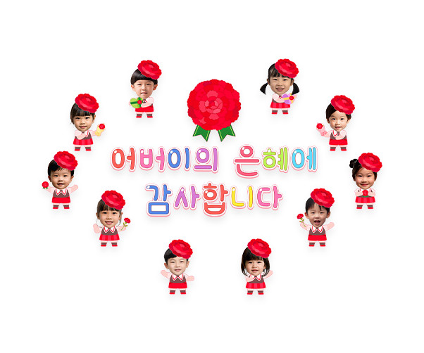 어버이의 은혜에 감사합니다 합성 레터링
