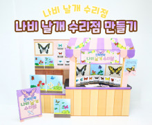 나비 날개 수리점 만들기