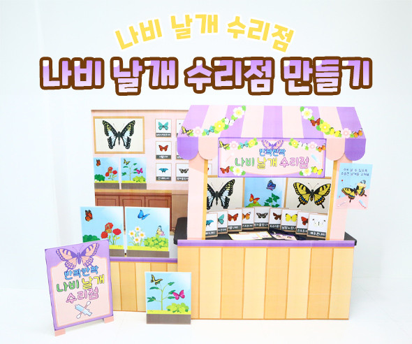 나비 날개 수리점 만들기