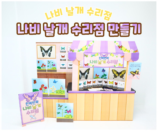 나비 날개 수리점 만들기