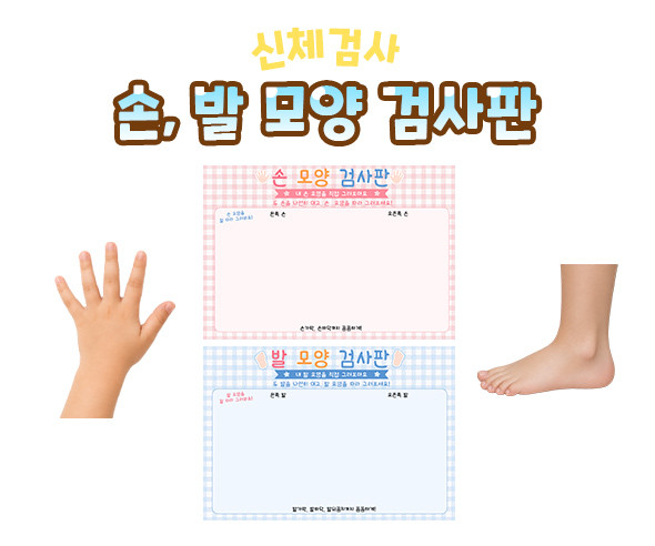 손, 발 모양 검사판