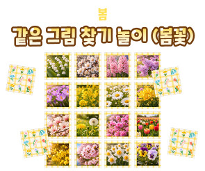 같은 그림 찾기 놀이 (봄꽃)