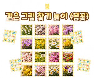 같은 그림 찾기 놀이 (봄꽃)