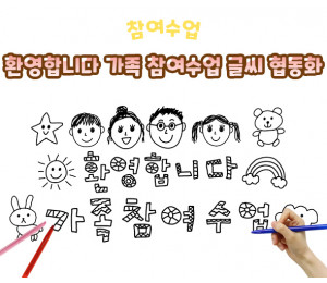 환영합니다 가족 참여수업 글씨 협동화