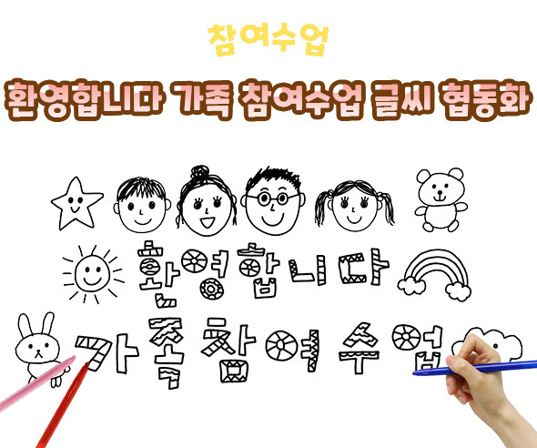환영합니다 가족 참여수업 글씨 협동화