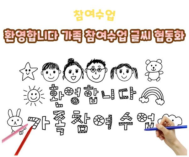 환영합니다 가족 참여수업 글씨 협동화