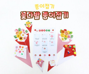 꽃다발 종이접기