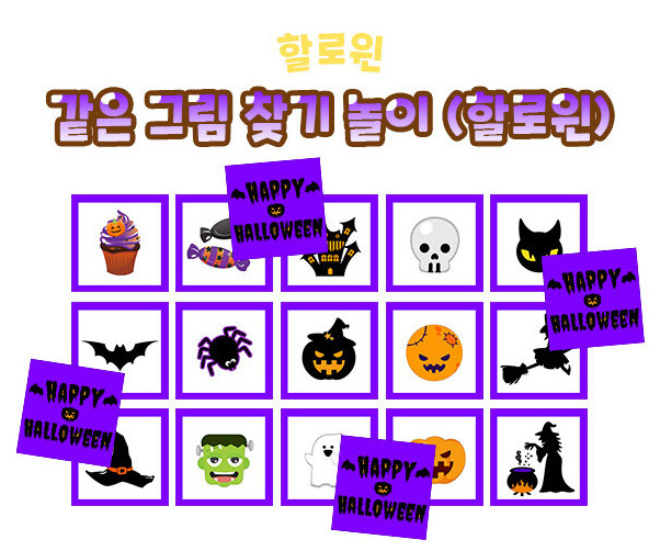같은 그림 찾기 놀이 (할로윈)
