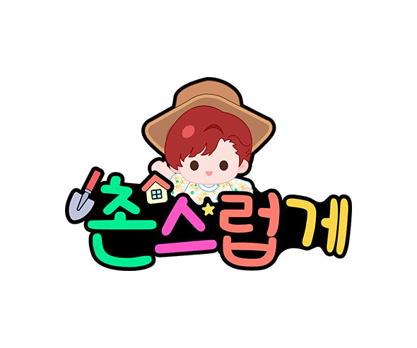 촌스럽게 토퍼