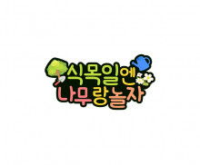 식목일엔 나무랑 놀자 토퍼