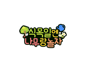 식목일엔 나무랑 놀자 토퍼