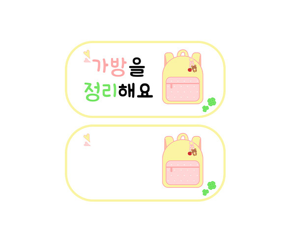 가방을 정리해요