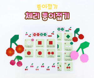 체리 종이접기