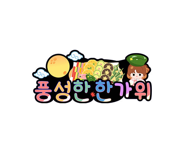풍성한 한가위 토퍼(여아)