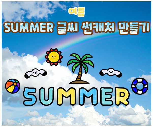 SUMMER 글씨 썬캐처 만들기