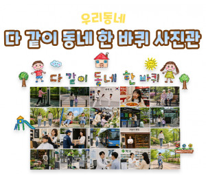 다 같이 동네 한 바퀴 사진관
