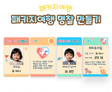 패키지여행 명찰 만들기