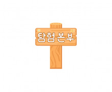 탐험 본부 표지판