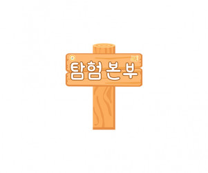 탐험 본부 표지판