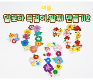 알로하 목걸이, 팔찌 만들기2