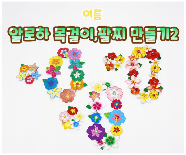 알로하 목걸이, 팔찌 만들기2