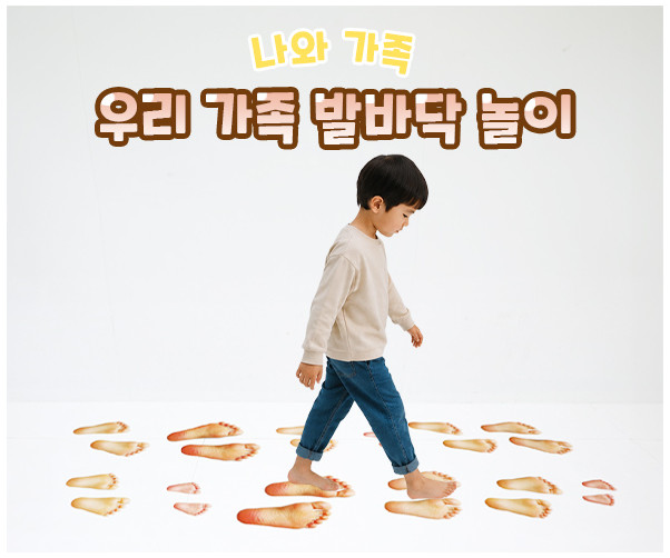 우리 가족 발바닥 놀이