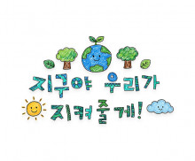 지구야 우리가 지켜줄게 레터링