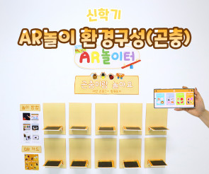 AR놀이 환경구성 (곤충)