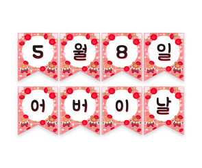 5월 8일 어버이날 가랜드