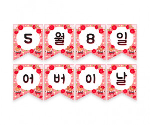 5월 8일 어버이날 가랜드