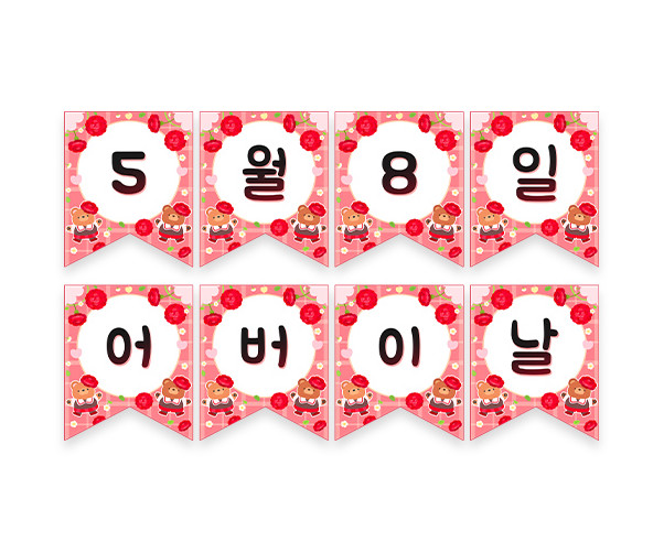 5월 8일 어버이날 가랜드