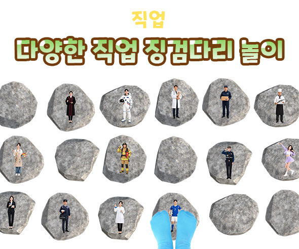 다양한 직업 징검다리 놀이