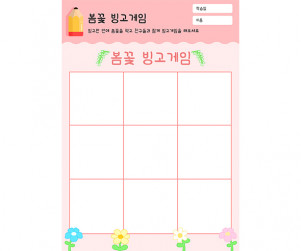 봄꽃 빙고게임