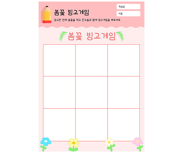 봄꽃 빙고게임