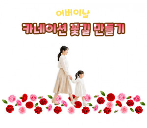 카네이션 꽃길 만들기