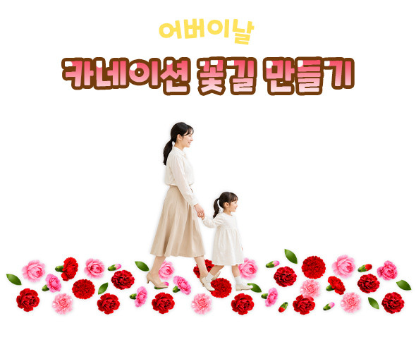 카네이션 꽃길 만들기