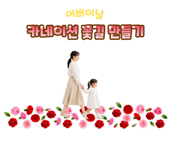 카네이션 꽃길 만들기