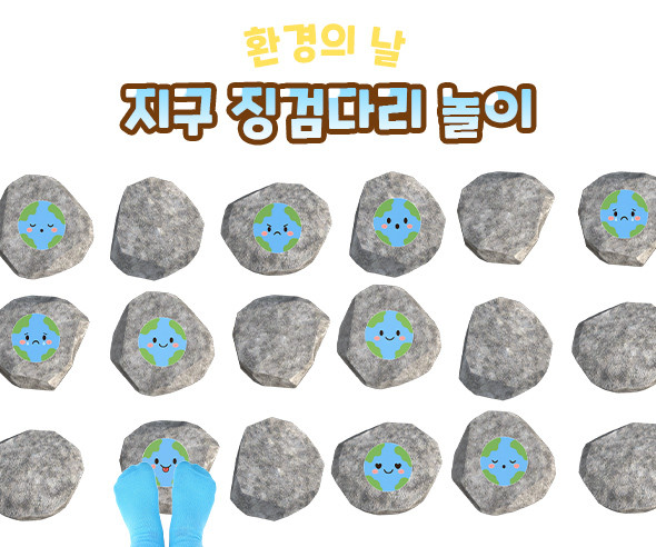 지구 징검다리 놀이