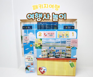 여행사 놀이