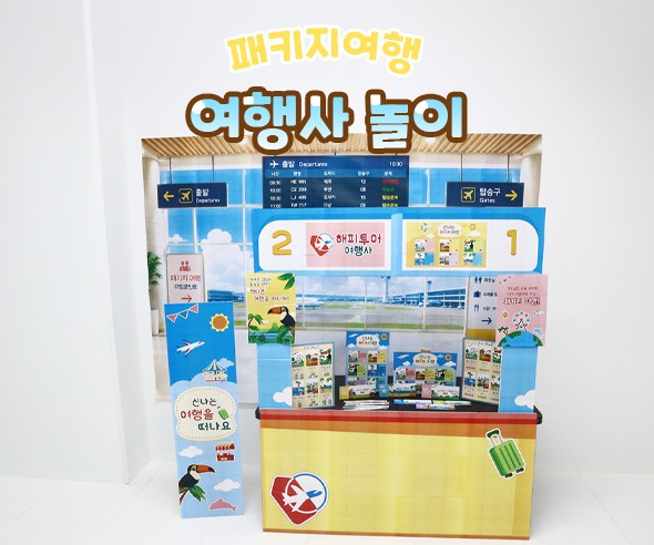 여행사 놀이