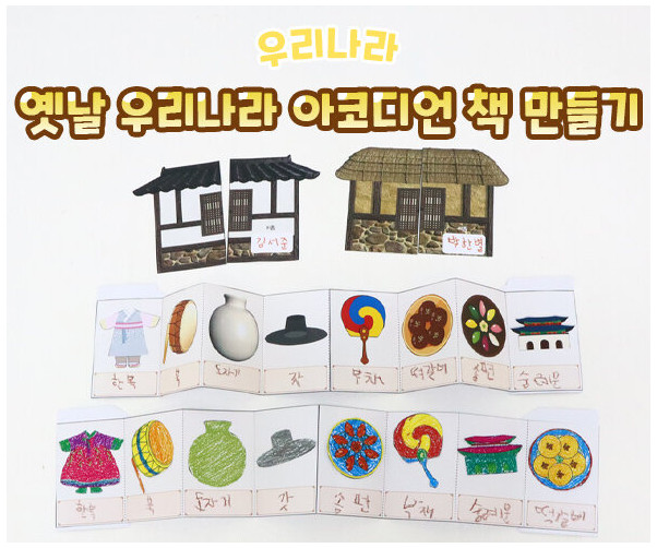 옛날 우리나라 아코디언 책 만들기