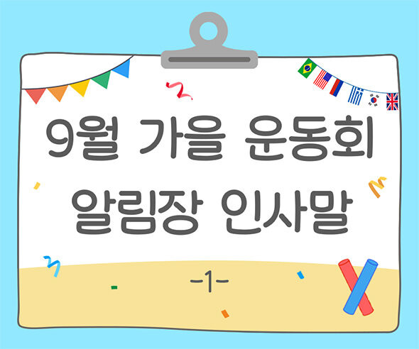 9월 가을 운동회 알림장 인사말1