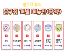 문구점 개별 메뉴판 (금액)