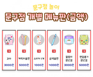 문구점 개별 메뉴판 (금액)