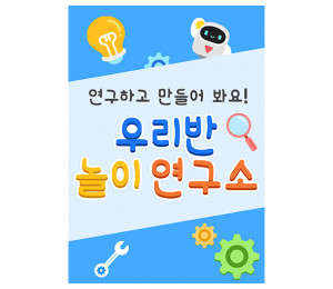 우리반 놀이 연구소 광고 포스터