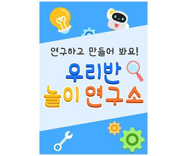 우리반 놀이 연구소 광고 포스터